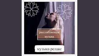 фоновая музыка для учёбы