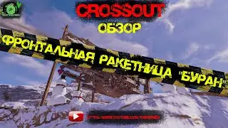 💥Crossout💥- Новая ракетная установка 