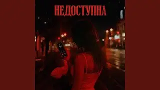 Недоступна (Original Mix)