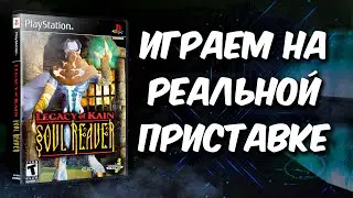 Legacy of Kain: Soul Reaver PS1 [Заказ стрима]