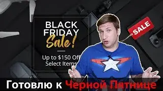 Готовы к ЧЕРНОЙ ПЯТНИЦЕ?
