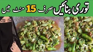 Tori Banaie Sirf 15 Mint Main| Ridge Gourd  | Kali Tori Recipe | Tori ki sabzi کالی تور ی