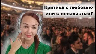 Критика с Любовью или с Ненавистью? Почему люди критикуют? Какие бывают виды критики?