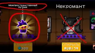 Как отрыть Межпространственного Путника БЕЗ Некроманта в Soul Knight