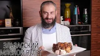 Эльзасский мясной рулет