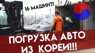 Экспорт авто из Кореи. Процесс погрузки автомобилей в контейнер!