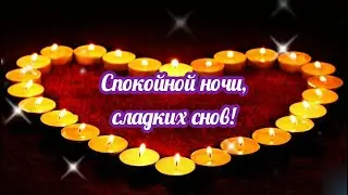 Спокойной ночи,сладких снов! Крепко глазки закрывай! Пожелание сладких снов, спокойной ночи!