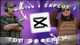 КРУТЫЕ ЭФФЕКТЫ ДЛЯ МУВИКОВ В CapCut 📱🤍 | Standoff 2