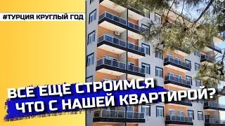 Все еще строимся 🏠 | Что с нашей квартирой?