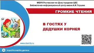 В гостях у дедушки Корнея