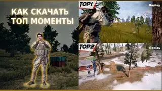 КАК СКАЧАТЬ ТОП МОМЕНТЫ ПАБГ МОБАЙЛ / PUBG MOBILE