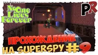 No one lives forever #9 - Прохождение на SuperSpy