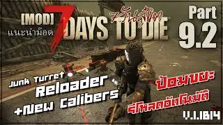 Turret รีโหลดป้อมขยะอัตโนมัติ + กระสุนใหม่ 7 Days to Die 1.1 b14 [แนะนำMOD] 09 : Turret Reloader 9.2