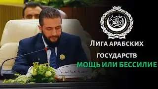 Лига арабских государств: громкие обещания или реальная сила?