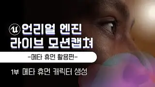 [1/4]언리얼엔진 라이브 모션캡쳐 강의영상 - 메타휴먼 활용편 (이재학강사)