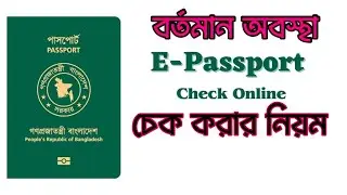 How To Check bd e Passport Status Online || ই পাসপোর্ট চেক করার নিয়ম  || Apple BD voice