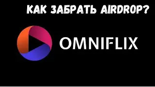 OmniFlix | Как забрать AirDrop?