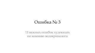 Третья ошибка худеющего.