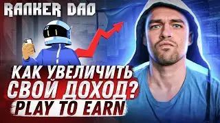 Ranker DAO - Play 2 Earn гильдия. Как увеличить свой доход?