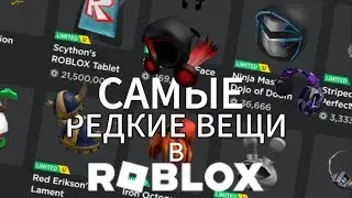✨Самые РЕДКИЕ Вещи в Роблоксе | Roblox