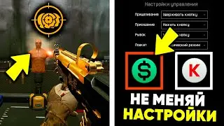 БОЛЬШЕ НЕ МЕНЯЙ ЭТИ НАСТРОЙКИ WARFACE В 2023 ГОДУ