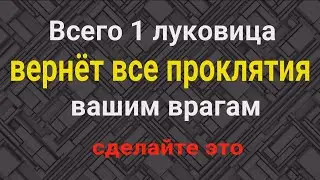 В 1000 раз сильнее соли! Как вернуть все проклятия обратно врагам