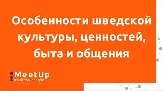 Особенности шведской культуры, ценностей, быта и общения - Наш Live