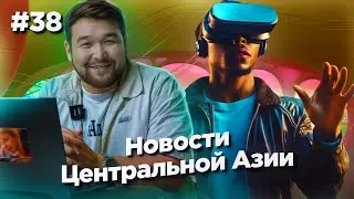 Новости Центральной Азии #38: Phygital Games в Казахстане, амбассадор Microsoft в Узбекистане