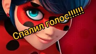 100 подписчиков на леди нуар Lady bug!? СПАЛИЛ ГОЛОС!!!