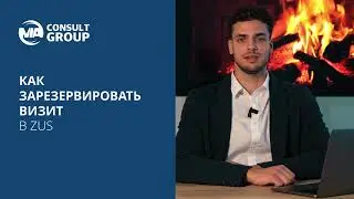 Как зарезервировать визит в ZUS онлайн