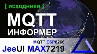 MQTT информер на ESP8266 и MAX7219 | JeeUI Framework
