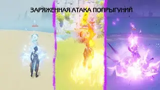 ЗАРЯЖЕННАЯ АТАКА ПОПРЫГУНИЙ