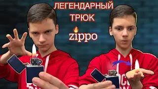 Легендарный трюк с зажигалкой zippo 🔥