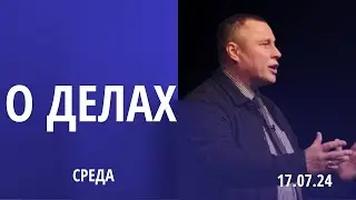 О делах | Алексей Шкуров | 17.07.24