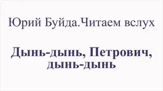 Юрий Буйда. Читаем вслух - Дынь-дынь, Петрович, дынь-дынь