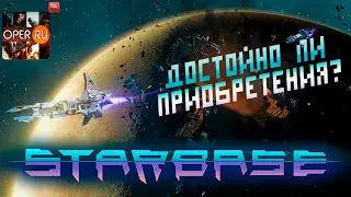 #Starbase - общий взгляд на космическое ММО. #review #обзор