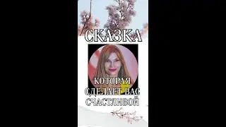 Как стать счастливой? Психотерапевтическая сказка.Часть 1. Юлия Жукова Психолог-психотерапевт