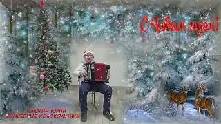 Новогоднее поздравление от Смолина Юрия