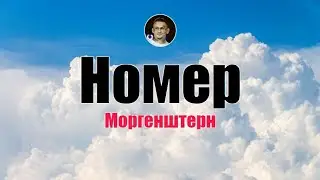 MORGENSHTERN - Номер (Текст песни) | номер моргенштерн текст