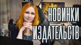 НОВИНКИ ИЗДАТЕЛЬСТВ 📚 ФЕВРАЛЬ-МАРТ 2023