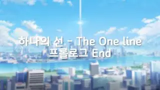 하나의 선 - The One line 0-4 【프롤로그 4화 최종장】 / 블루 아카이브 파생 세계관