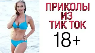 ПРИКОЛЫ С ТИК ТОКА №5/ПРИКОЛЫ 18+/ ЧУДИКИ ИЗ ТИК ТОКА