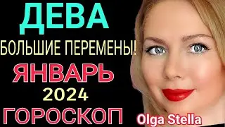 ДЕВА - ГОРОСКОП на ЯНВАРЬ 2024🔴ДЕВА ЯНВАРЬ 2024/НОВОЛУНИЕ И ПОЛНОЛУНИЕ В ЯНВАРЕ 2024 от OLGA STELLA