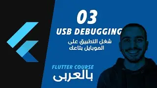 003- USB Debugging شغل تطبيق فلاتر على موبايلك