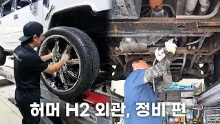 허머 H2 2화 - 외관, 정비 편