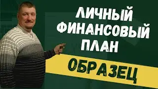Личный финансовый план образец | Личный финансовый план