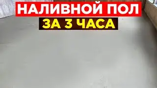 НАЛИВНОЙ ПОЛ в каркасном доме своими руками! От А до Я.