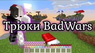 💎Трюки BadWars | типа бедварсер😎 