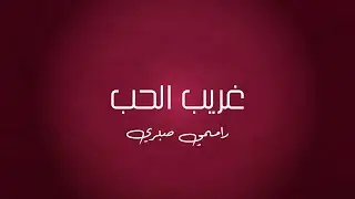 موسيقى بيانو - غريب الحب (رامي صبري)