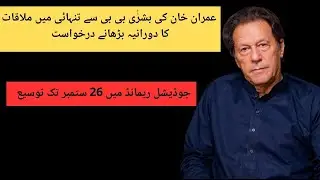 خان کی بشرٰٰی بی بی سے تنہائی میں ملاقات کا دورانیہ بڑھانے درخواست | ریمانڈ میں 26 ستمبر تک توسیع